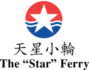 天星小輪  Star Ferry