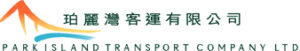 珀麗灣客運 Park Island Transport