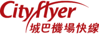 城巴機場快線 Cityflyer