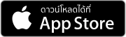 ดาวน์โหลดบน App Store
