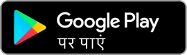 गूगल प्ले से ले लों