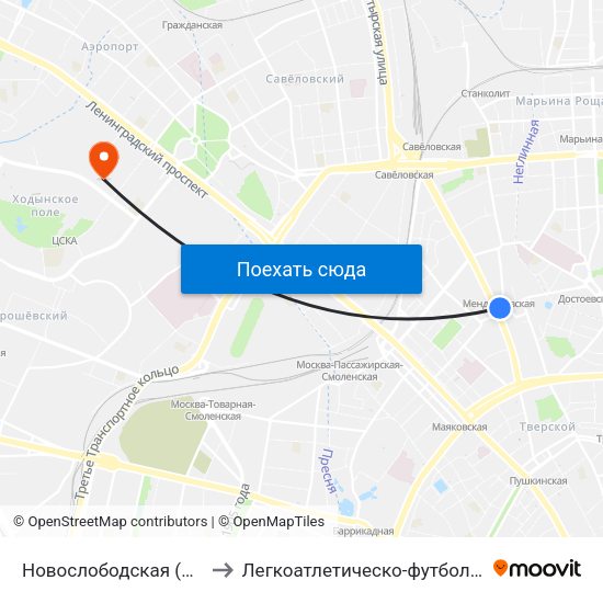 Новослободская (Novoslobodskaya) to Легкоатлетическо-футбольный комплекс ЦСКА map
