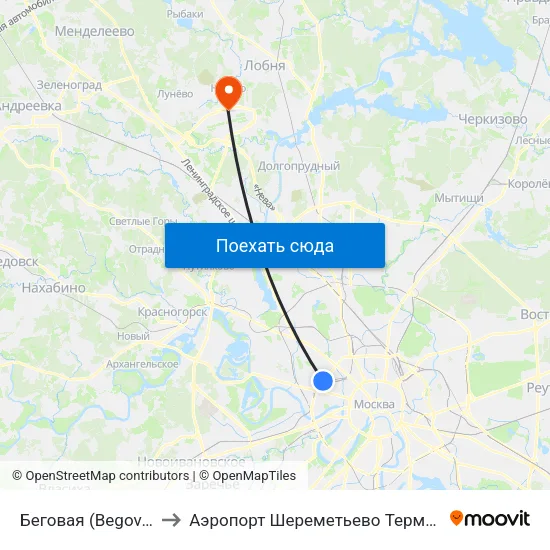 Беговая (Begovaya) to Аэропорт Шереметьево  Терминал В map