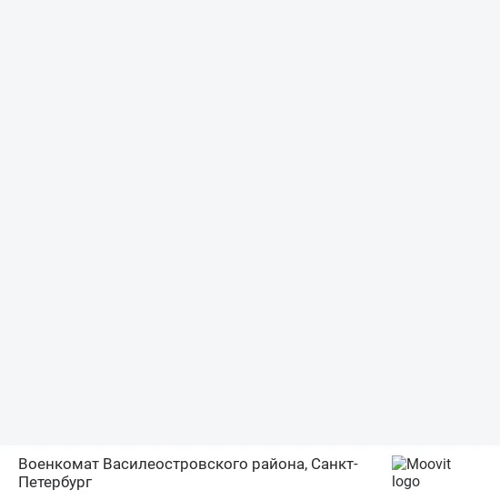 Карта Военкомат Василеостровского района