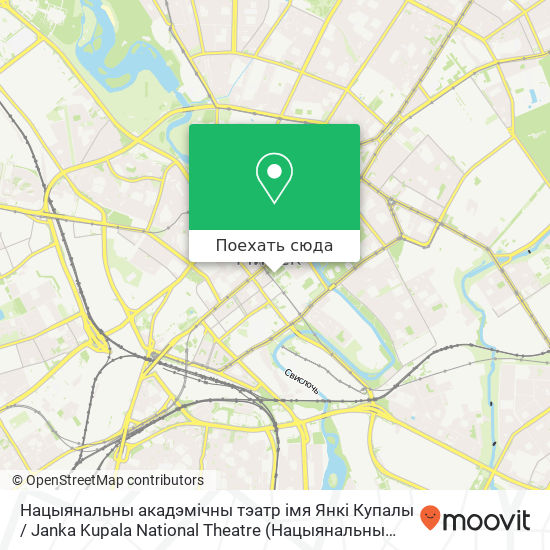 Карта Нацыянальны акадэмiчны тэатр імя Янкі Купалы / Janka Kupala National Theatre
