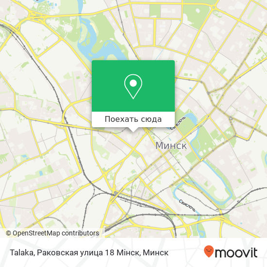 Карта Talaka, Раковская улица 18 Мінск