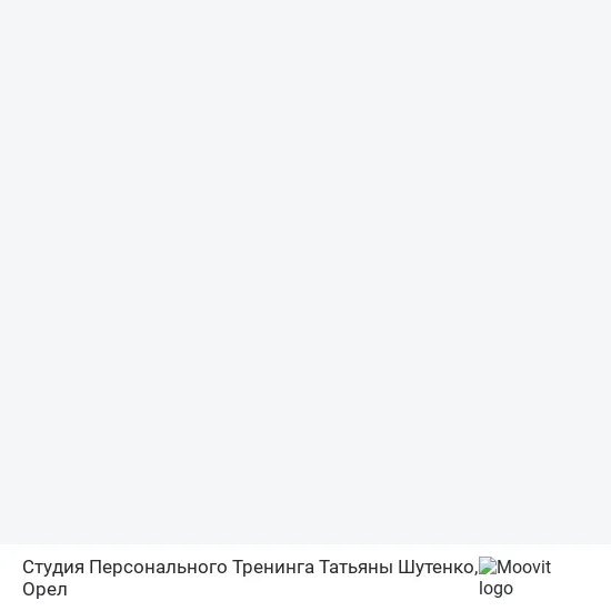 Карта Студия Персонального Тренинга Татьяны Шутенко