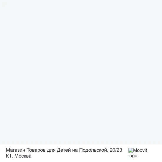 Карта Магазин Товаров для Детей на Подольской, 20 / 23 К1
