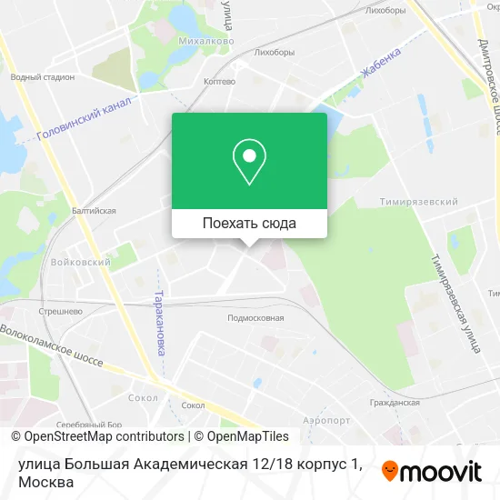 Карта улица Большая Академическая 12 / 18 корпус 1