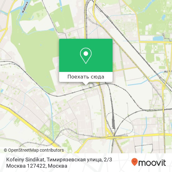 Карта Kofeiny Sindikat, Тимирязевская улица, 2 / 3 Москва 127422