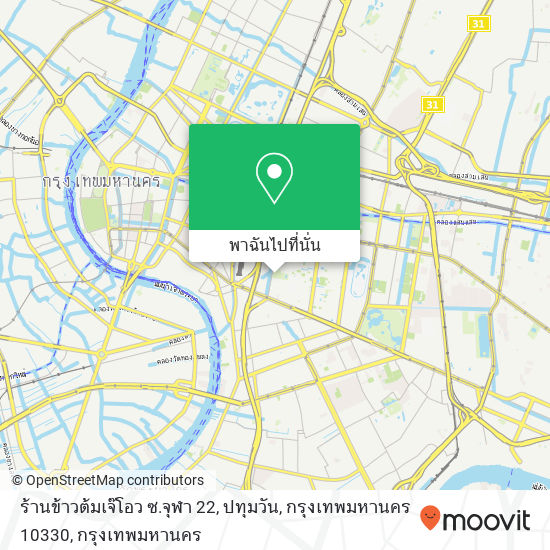 ร้านข้าวต้มเจ๊โอว ซ.จุฬา 22, ปทุมวัน, กรุงเทพมหานคร 10330 แผนที่