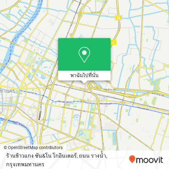 ร้านข้าวแกง ซัน&โน โกอินเตอร์, ถนน รางน้ำ แผนที่