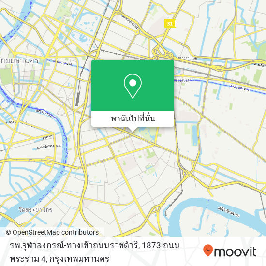 รพ.จุฬาลงกรณ์-ทางเข้าถนนราชดำริ, 1873 ถนน พระราม 4 แผนที่