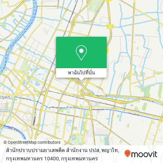 สำนักปราบปรามยาเสพติด สำนักงาน ปปส, พญาไท, กรุงเทพมหานคร 10400 แผนที่