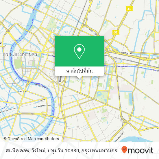 สแน็ค ลอฟ, วังใหม่, ปทุมวัน 10330 แผนที่