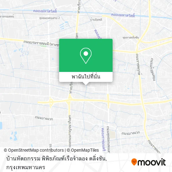 บ้านหัตถกรรม พิพิธภัณฑ์เรือจำลอง ตลิ่งชัน แผนที่