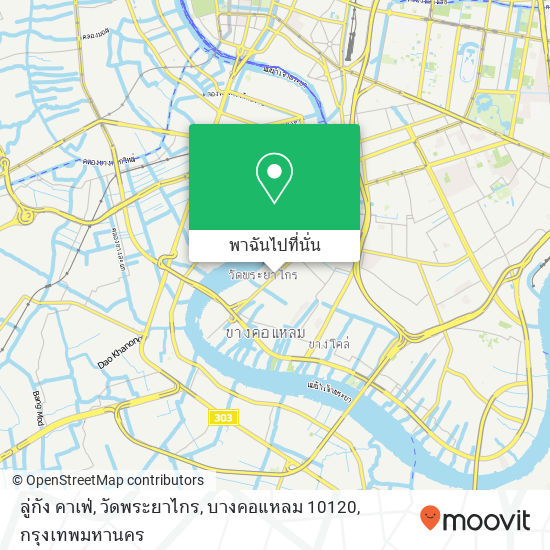 ลู่กัง คาเฟ่, วัดพระยาไกร, บางคอแหลม 10120 แผนที่