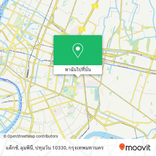 แด๊กซ์, ลุมพินี, ปทุมวัน 10330 แผนที่