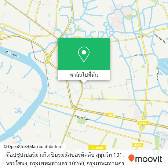 ท๊อปซุปเปอร์มาเก็ต ปิยรมส์สปอรต์คลับ สุขุมวิท 101, พระโขนง, กรุงเทพมหานคร 10260 แผนที่