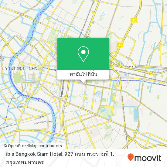 ibis Bangkok Siam Hotel, 927 ถนน พระรามที่ 1 แผนที่