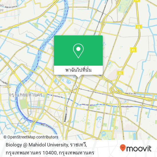 Biology @ Mahidol University, ราชเทวี, กรุงเทพมหานคร 10400 แผนที่