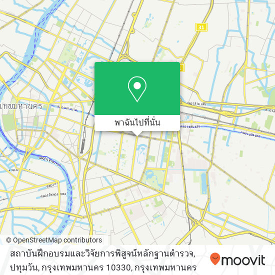 สถาบันฝึกอบรมและวิจัยการพิสูจน์หลักฐานตำรวจ, ปทุมวัน, กรุงเทพมหานคร 10330 แผนที่