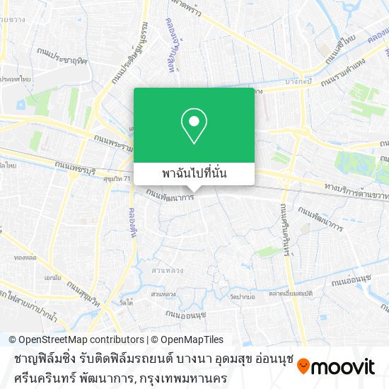 ชาญฟิล์มซิ่ง รับติดฟิล์มรถยนต์ บางนา อุดมสุข อ่อนนุช ศรีนครินทร์ พัฒนาการ แผนที่