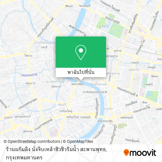 ร้านแก้มลิง นั่งจิบเหล้าชิวชิวริมน้ำ สะพานพุทธ แผนที่