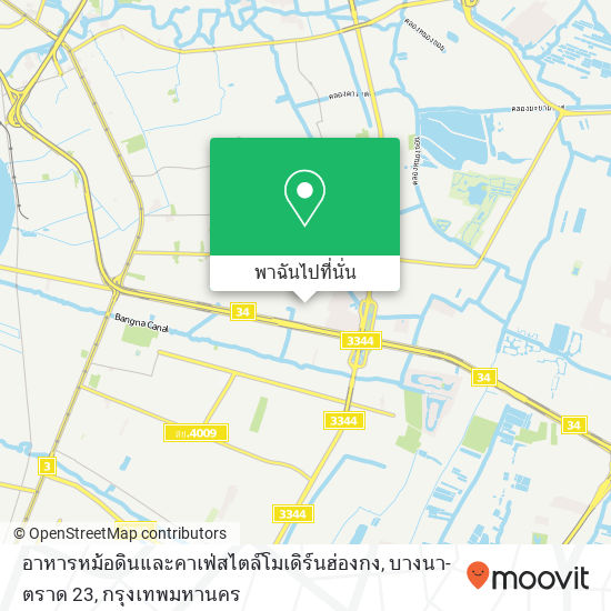 อาหารหม้อดินและคาเฟ่สไตล์โมเดิร์นฮ่องกง, บางนา-ตราด 23 แผนที่