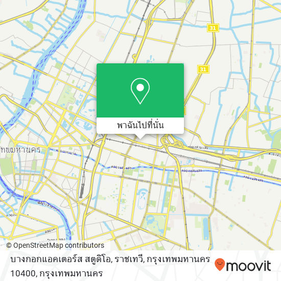 บางกอกแอคเตอร์ส สตูดิโอ, ราชเทวี, กรุงเทพมหานคร 10400 แผนที่