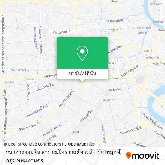 ธนาคารออมสิน สาขาเมโทร เวสต์ทาวน์ - กัลปพฤกษ์ แผนที่