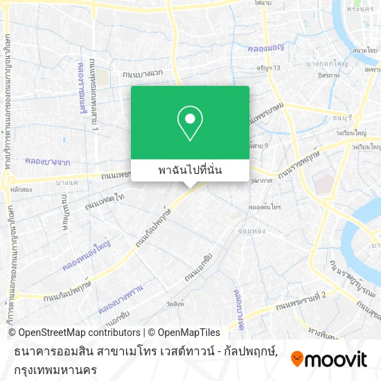 ธนาคารออมสิน สาขาเมโทร เวสต์ทาวน์ - กัลปพฤกษ์ แผนที่