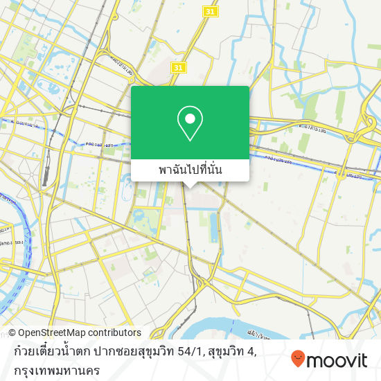 ก๋วยเตี๋ยวน้ำตก ปากซอยสุขุมวิท 54 / 1, สุขุมวิท 4 แผนที่