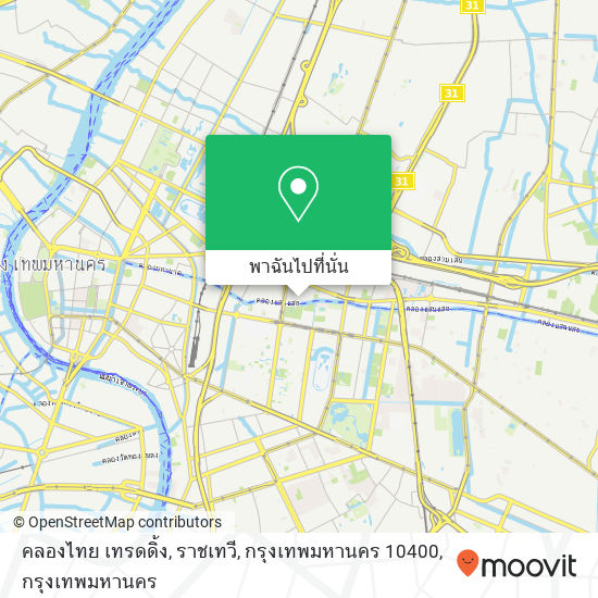 คลองไทย เทรดดิ้ง, ราชเทวี, กรุงเทพมหานคร 10400 แผนที่