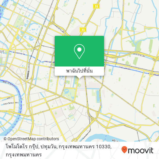 โพโมโดโร กรุ๊ป, ปทุมวัน, กรุงเทพมหานคร 10330 แผนที่