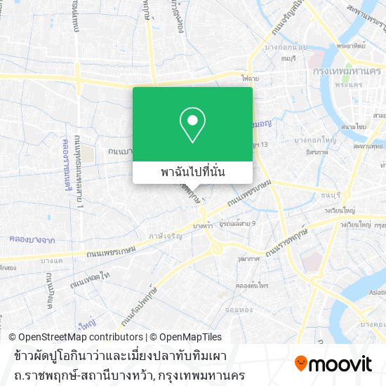 ข้าวผัดปูโอกินาว่าและเมี่ยงปลาทับทิมเผา ถ.ราชพฤกษ์-สถานีบางหว้า แผนที่