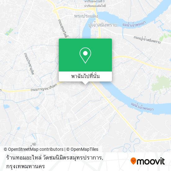 ร้านทอมอะไหล่ วัดชมนิมิตรสมุทรปราการ แผนที่