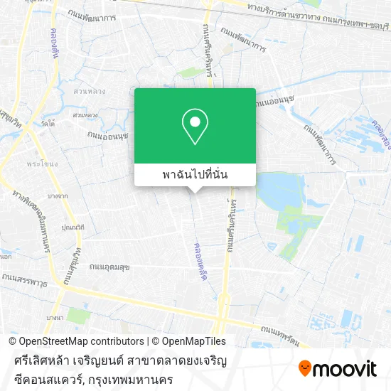 ศรีเลิศหล้า เจริญยนต์ สาขาตลาดยงเจริญ ซีคอนสแควร์ แผนที่