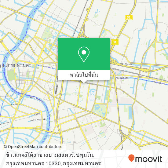 ข้าวแกงลิโด้สาขาสยามสแควร์, ปทุมวัน, กรุงเทพมหานคร 10330 แผนที่