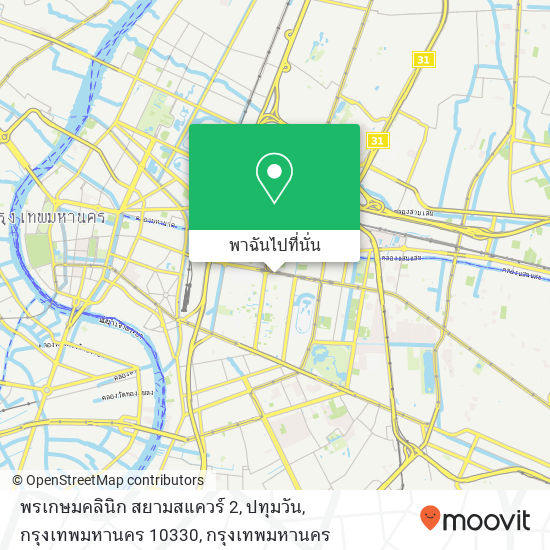 พรเกษมคลินิก สยามสแควร์ 2, ปทุมวัน, กรุงเทพมหานคร 10330 แผนที่