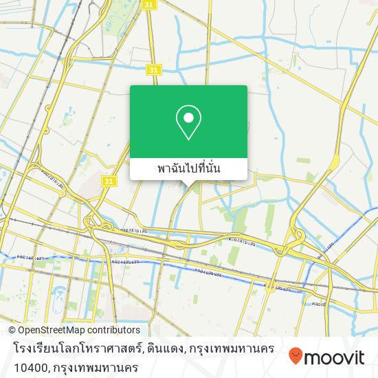 โรงเรียนโลกโหราศาสตร์, ดินแดง, กรุงเทพมหานคร 10400 แผนที่