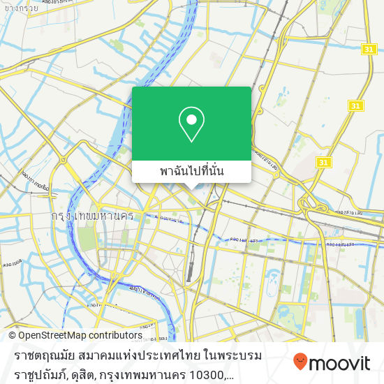 ราชตฤณมัย สมาคมแห่งประเทศไทย ในพระบรมราชูปถัมภ์, ดุสิต, กรุงเทพมหานคร 10300 แผนที่