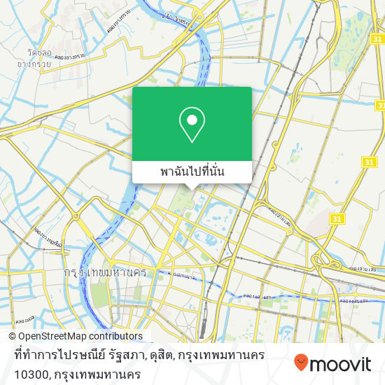 ที่ทำการไปรษณีย์ รัฐสภา, ดุสิต, กรุงเทพมหานคร 10300 แผนที่