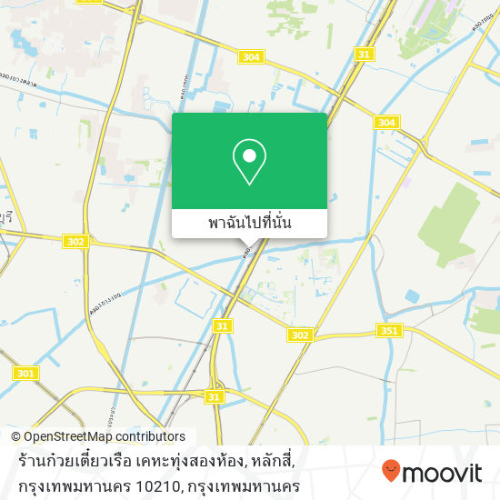 ร้านก๋วยเตี๋ยวเรือ เคหะทุ่งสองห้อง, หลักสี่, กรุงเทพมหานคร 10210 แผนที่