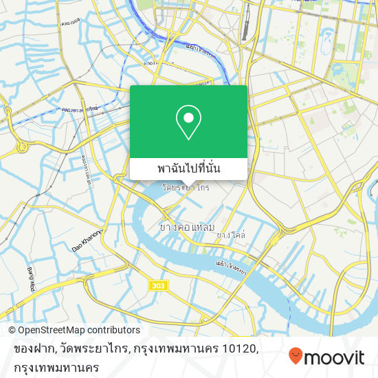 ของฝาก, วัดพระยาไกร, กรุงเทพมหานคร 10120 แผนที่