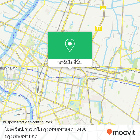 โอเค ช็อป, ราชเทวี, กรุงเทพมหานคร 10400 แผนที่