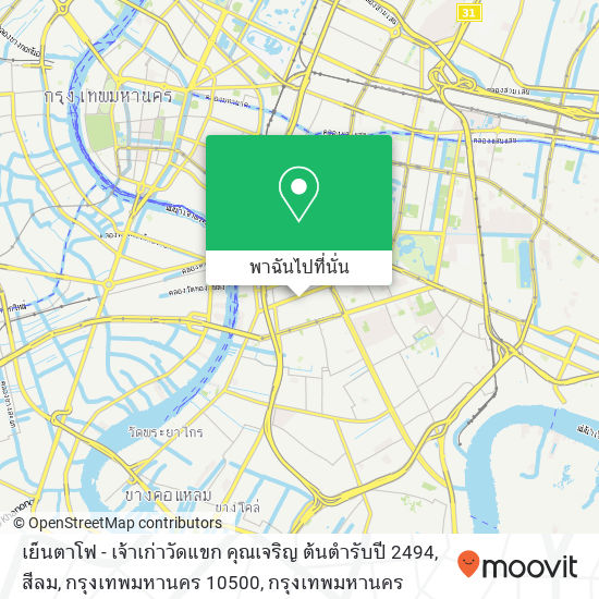 เย็นตาโฟ - เจ้าเก่าวัดแขก คุณเจริญ ต้นตำรับปี 2494, สีลม, กรุงเทพมหานคร 10500 แผนที่