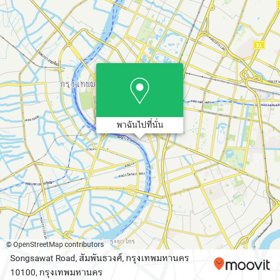 Songsawat Road, สัมพันธวงศ์, กรุงเทพมหานคร 10100 แผนที่