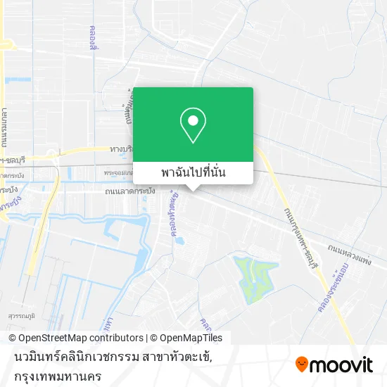นวมินทร์คลินิกเวชกรรม สาขาหัวตะเข้ แผนที่