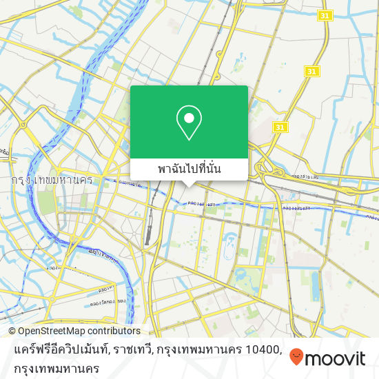 แคร์ฟรีอีควิปเม้นท์, ราชเทวี, กรุงเทพมหานคร 10400 แผนที่